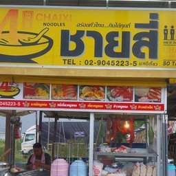 แอ๊ด ชายสี่บะหมี่เกี๊ยว ลำลูกกาคลอง7 ตรงข้ามปั๊มเชล