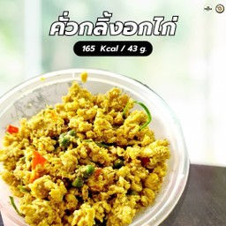 คั่วกลิ้งอกไก่