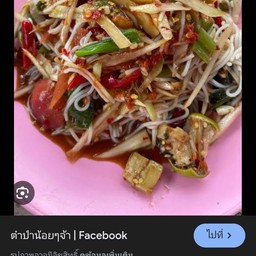 ร้านส้มตำ ยำแช่บ หน้า ร.ร ผงดุงวิทย์