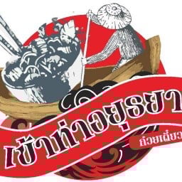ก๋วยเตี๋ยวเรือเข้าท่าอยุธยา สารภี