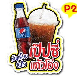 เป๊ปซี่+น้ำแข็งแก้วโอ่ง