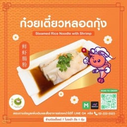 ก๋วยเตี๋ยวหลอดกุ้ง