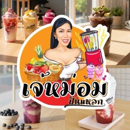 เจ้หม่อมปั่นแหลก