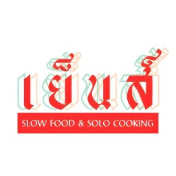 ครัวเย็นส์(ซอยไปรษณีย์)