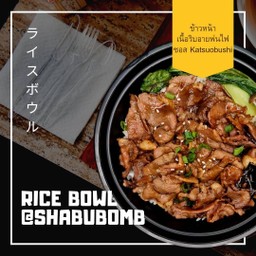 ข้าวหน้าเนื้อริบอายพ่นไฟ ซอสคัตสึ