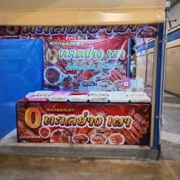 Oทะเลย่าง เผา  สาขา 1 ราชพฤษ์ พลาซ่ส 1