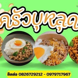 🍳ครัวบุหลุด ! โอ้ะแซ่บนะ - วาฟเฟิลไส้สวด🧇 - หนองขาม