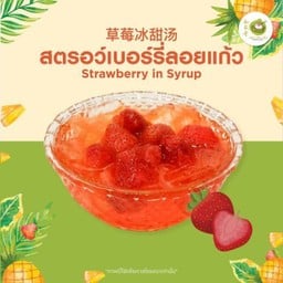 สตอเบอร์ลอยแก้ว