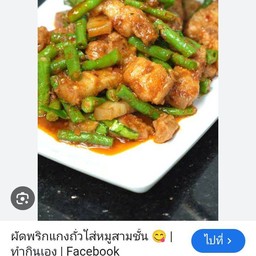 พริกแกงไก่ใส่ถั่วราดข้าว
