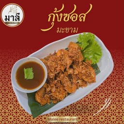 กุ้งทอดซอสมะขาม (Udang Goreng Sos Asam Jawa)