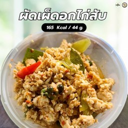 ผัดเผ็ดอกไก่สับ