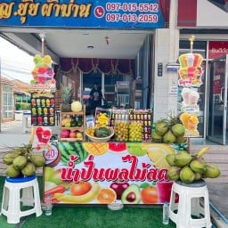 ญิ๋งยุ้ยน้ำปั่นผลไม้สด