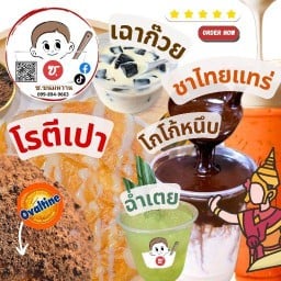 ซ.ขนมหวาน หนองแค