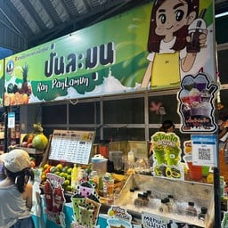 ปั่นละมุน  ตลาดโต้รุ่งเทศบาลตำบลเมืองขุขันธ์