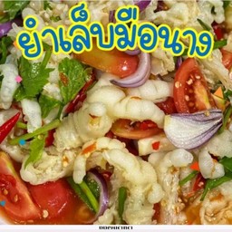 ยำเล็บมือนาง