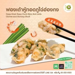 ฟองเต้าหู้ทอดกูไฉ่ฮ่องกง