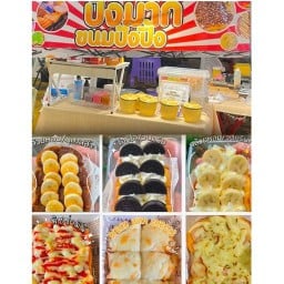 ปังมาก ขนมปังปิ้ง  (ตลาดบ้าน5)