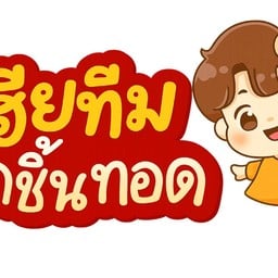 ⭐️ร้านลูกชิ้นเฮียทีม🥖🥓🍡 ราชวัตร