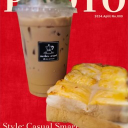 โปรจับคู่สุดคุ้มเอสเพรสโซ+ปังปิ้งเนยนม ขนมปัง 2 แผ่น