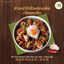 ข้าวหน้าไก่คั่วพริกเกลือ+ไข่ออนเช็น
