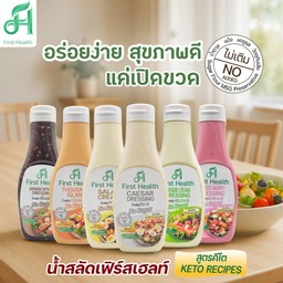 First Health น้ำสลัด/ซอส สูตรคีโต