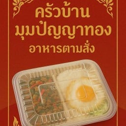 ครัวบ้านมุมปัญญาทอง อาหารตามสั่ง
