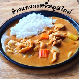 ข้าวแกงกะหรี่หมูสันคอสไลด์