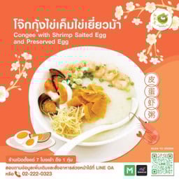 โจ๊กกุ้งไข่เค็มไข่เยี่ยวม้า