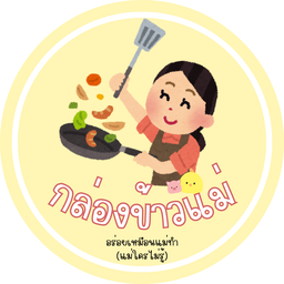 กล่องข้าวแม่