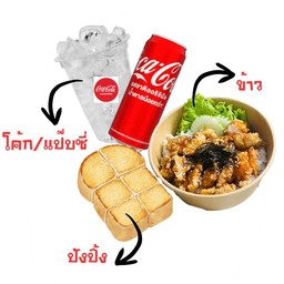 ข้าว + ปังปิ้ง +น้ำอัดลม