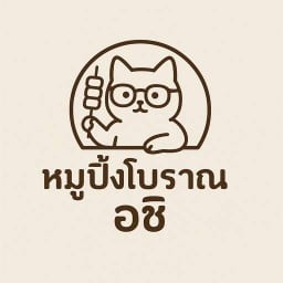 หมูปิ้งโบราณอชิ