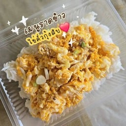 ข้าวไข่คั่วกุ้งสับ