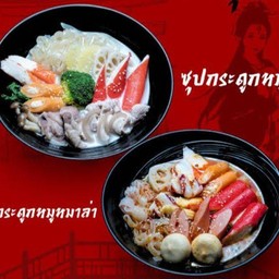 หม่าล่าซุปนมกระดูกหมู