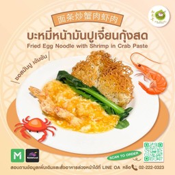 บะหมี่หน้ามันปูเจี๋ยนกุ้งสด