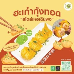 ฮะเก๋ากุ้งทอด สไตล์เหอเฉินฟง