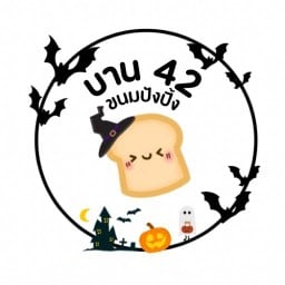 บ้าน42 ขนมปังปิ้ง