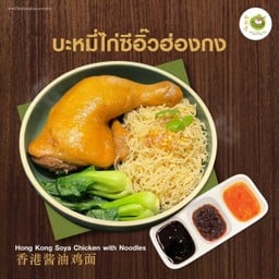 บะหมี่ไก่ซีอิ้วฮ่องกง