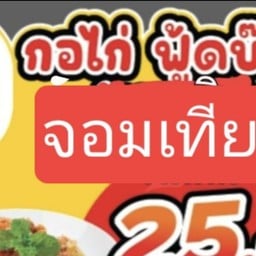 ⭐กอไก่ฟู๊ดบ๊อก👍🏻 จอมเทียน