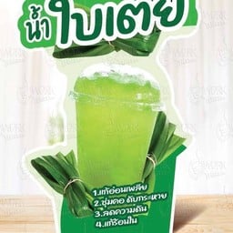 น้ำใบเตย แก้วโอ่ง