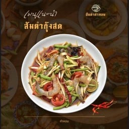 ส้มตำ คำหอม คอหมูย่าง พระราม 9