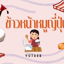 ข้าวหน้าหมูญี่ปุ่น (Yutaka ) ให้เยอะ ให้แน่น ให้จุก