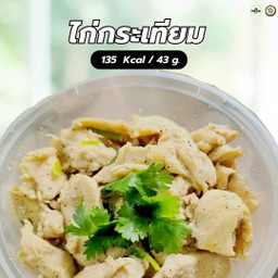 ไก่กระเทียม