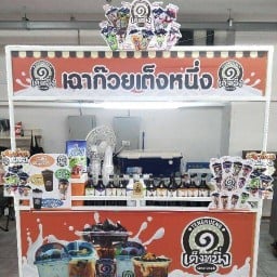 เฉาก๊วยเต็งหนึ่ง สาขาเจ้าพระยายมราช