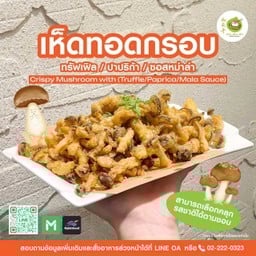 เห็ดทอดกรอบ(ปาปริก้า)