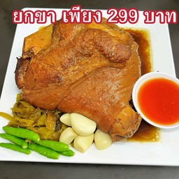 ขาหมูขาหน้า ยกขา เพียง 299 บาท