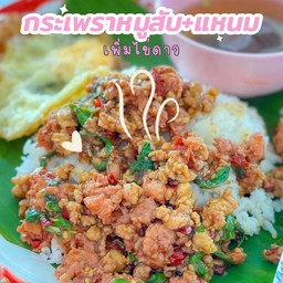 ข้าวกระเพราแหนม+หมูสับ