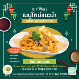 เห็ดกรอบ(ทรัฟเฟิล)