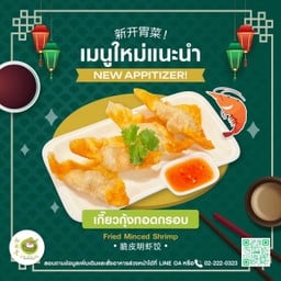 เกี๊ยวกุ้งทอดกรอบ