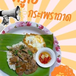 กระเพราถาดตับ