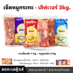 เซ็ตหมูเลิฟเวอร์ - หมูกระท (3 kg )